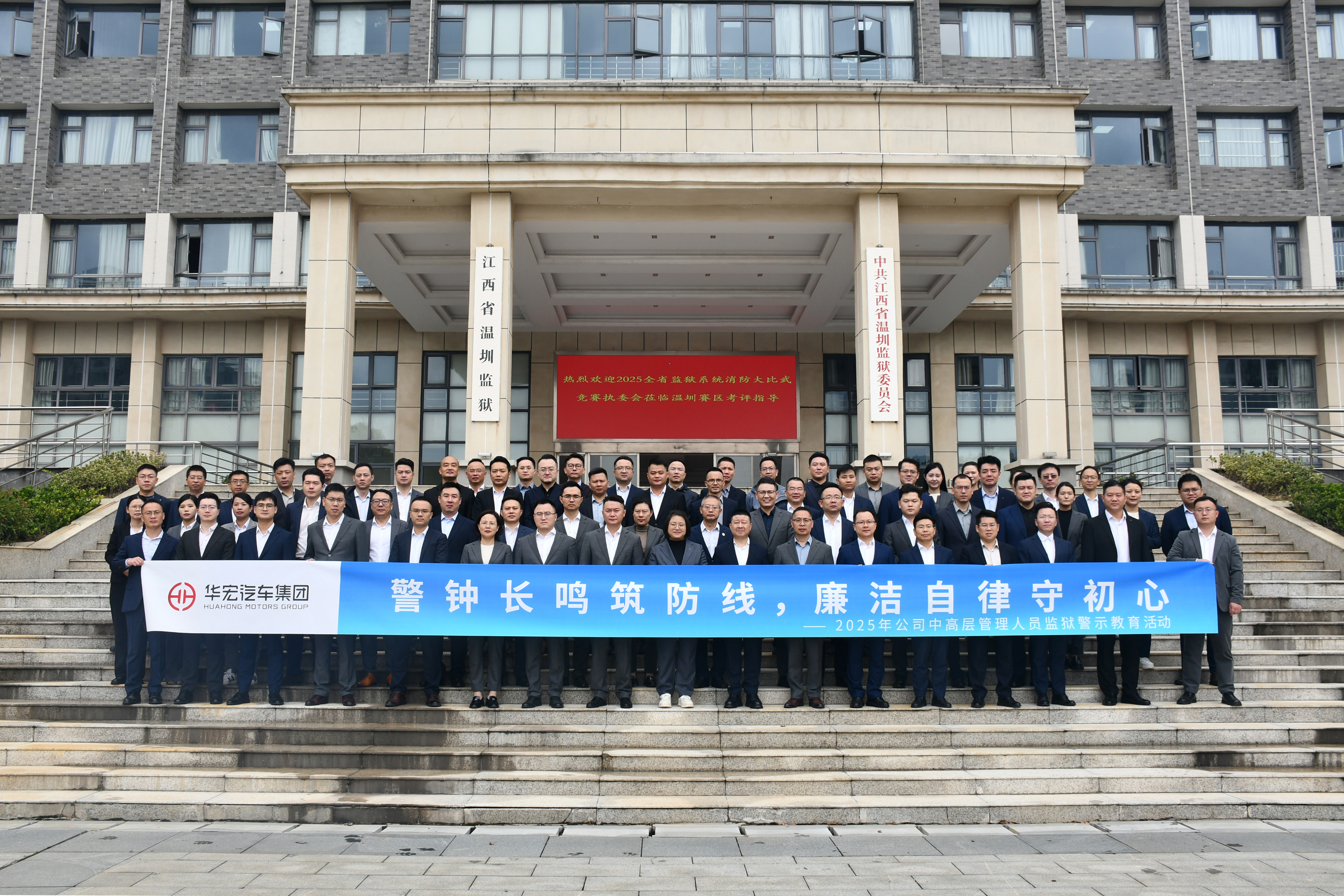 警鐘長鳴筑防線 廉潔自律守初心丨華宏汽車集團(tuán)組織 中高層管理人員赴溫圳監(jiān)獄開展廉潔警示教育活動(dòng)